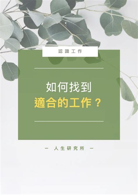 如何找到適合自己的工作|自己適合什麼工作？透過特質/測驗/資源幫你了解人格。